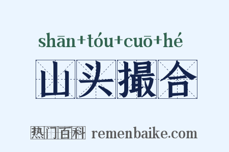 山头撮合是什么意思的图片